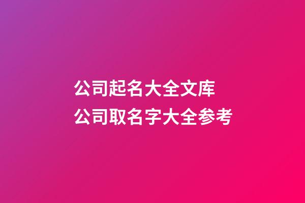 公司起名大全文库 公司取名字大全参考